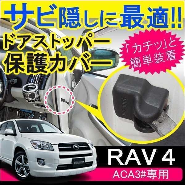 トヨタ RAV4 ドアストッパー ドアヒンジ カバー 4個セット ブラック サビ隠し 錆防止拍卖