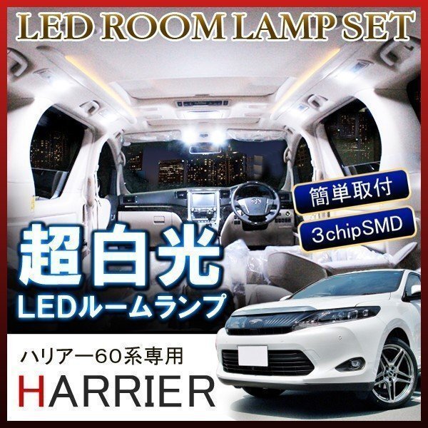 ハリアー 60系 ルームランプ LED 車内灯 車中泊 ルームライト 車内灯 ホワイト 6000K 72灯拍卖