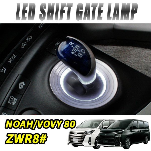 ノア ヴォクシー 80系 シフトリング led シフトゲート シフトベース イルミネーション ledリング 1P ホワイト拍卖