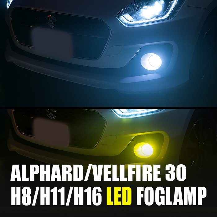 アルファード ヴェルファイア 30 LED フォグランプ H8 H11 H16 3000K 8000K カメレオン 色温度調整 アプリ 連動 高輝度 イエロー ホワイト拍卖