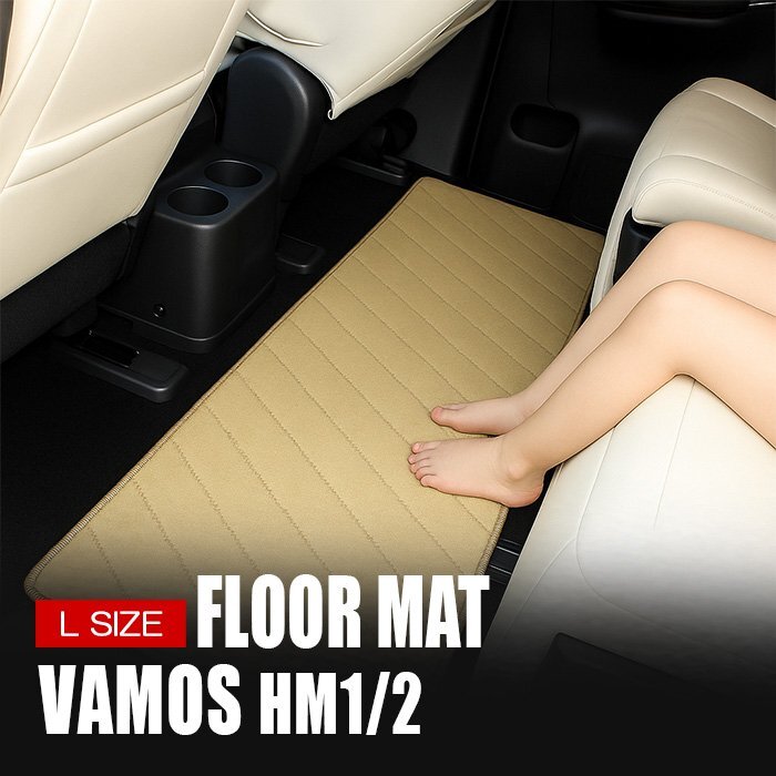バモス HM系 ラグマット Lサイズ ベージュ 車内 フロアマット セカンドマット 1P 2列目 3列目 ミニバン拍卖
