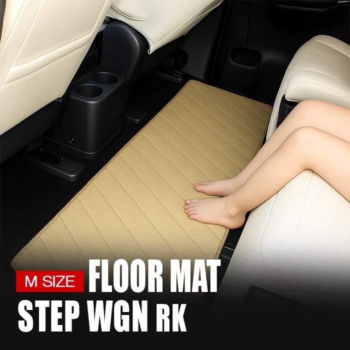 ステップワゴン RK ラグマット Mサイズ ベージュ 車内 フロアマット セカンドマット 1P 2列目 3列目 ミニバン拍卖