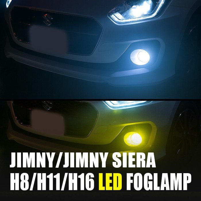 ジムニー ジムニーシエラ JB64W JB74W LED フォグランプ H8 H11 H16 3000K 8000K カメレオン 色温度調整 アプリ 連動 イエロー ホワイト 左拍卖