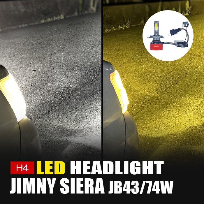 ジムニー シエラ LED ヘッドライト H4 ロービーム 3000K 8000K カメレオン 色温度調整 アプリ 連動 高輝度 イエロー ホワイト LEDヘッドラ拍卖