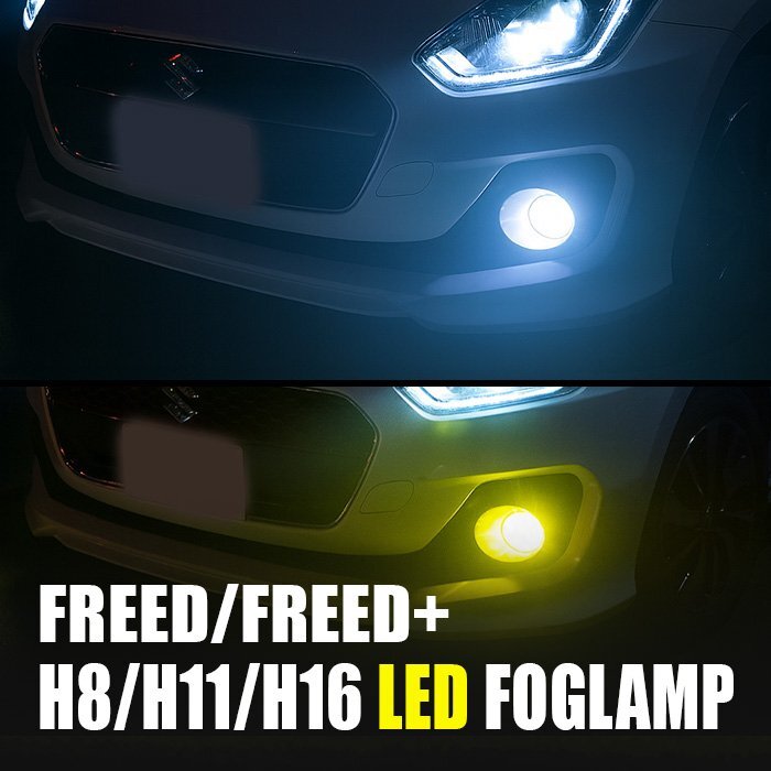 フリード フリード+ LED フォグランプ H8 H11 H16 3000K 8000K カメレオン 色温度調整 アプリ 連動 高輝度 イエロー ホワイト LEDフォグラ拍卖