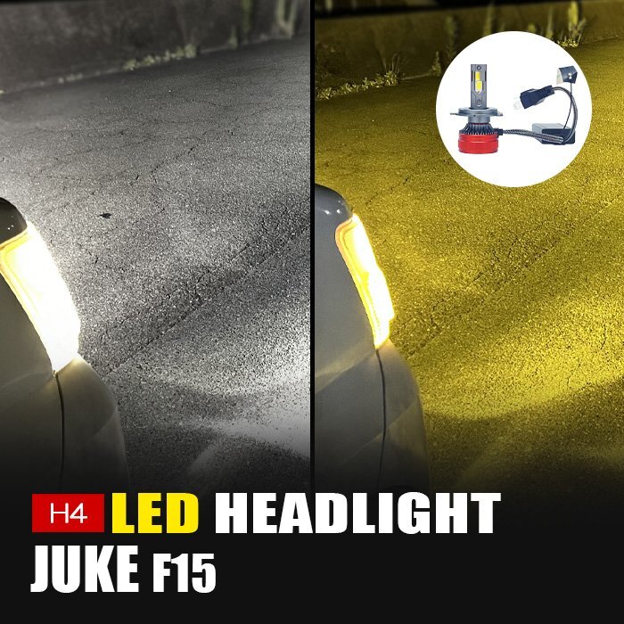 ジューク F15 LED ヘッドライト H4 ロービーム 3000K 8000K カメレオン 色温度調整 アプリ 連動 高輝度 イエロー ホワイト LEDヘッドライト拍卖