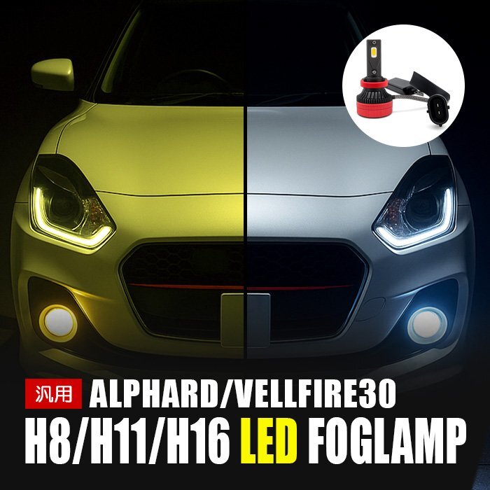 アルファード ヴェルファイア 30 LED フォグランプ H8 H11 H16 3000K 8000K カメレオン 色温度調整 アプリ 連動 高輝度 イエロー ホワイト拍卖