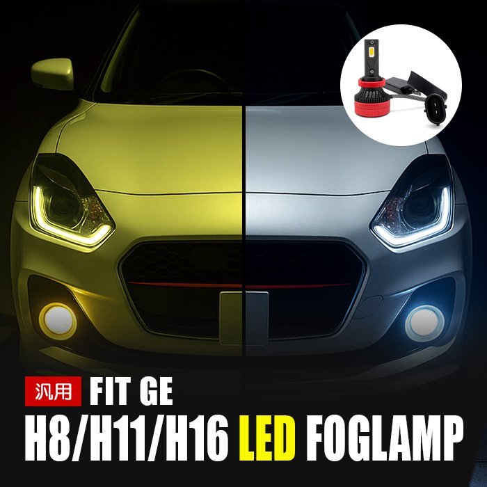 フィット LED フォグランプ H8 H11 H16 3000K 8000K カメレオン 色温度調整 アプリ 連動 高輝度 イエロー ホワイト LEDフォグランプ 左右セ拍卖