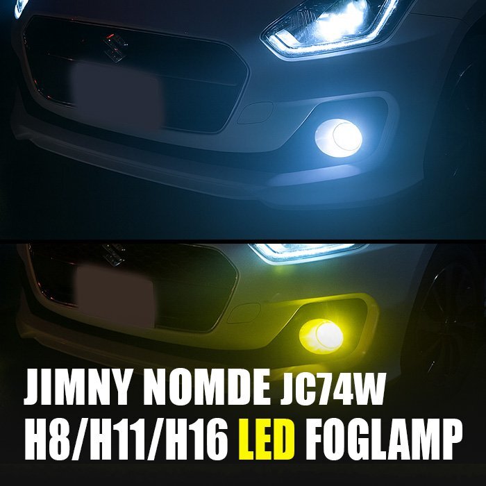 ジムニーノマド LED フォグランプ H8 H11 H16 3000K 8000K カメレオン 色温度調整 アプリ 連動 高輝度 イエロー ホワイト LEDフォグランプ拍卖