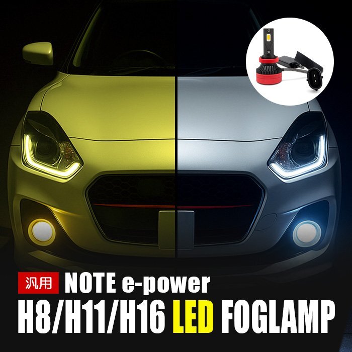 ノート e-power LED フォグランプ H8 H11 H16 3000K 8000K カメレオン 色温度調整 アプリ 連動 高輝度 イエロー ホワイト LEDフォグランプ拍卖
