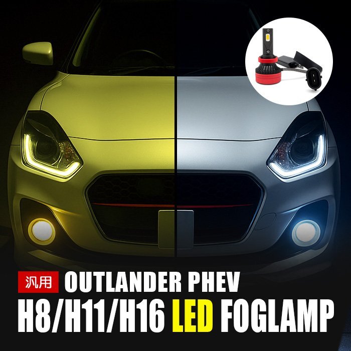 アウトランダー PHEV LED フォグランプ H8 H11 H16 3000K 8000K カメレオン 色温度調整 アプリ 連動 高輝度 イエロー ホワイト LEDフォグラ拍卖