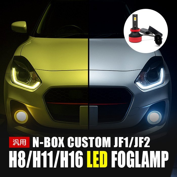 N-BOXカスタム LED フォグランプ H8 H11 H16 3000K 8000K カメレオン 色温度調整 アプリ 連動 高輝度 イエロー ホワイト LEDフォグランプ拍卖