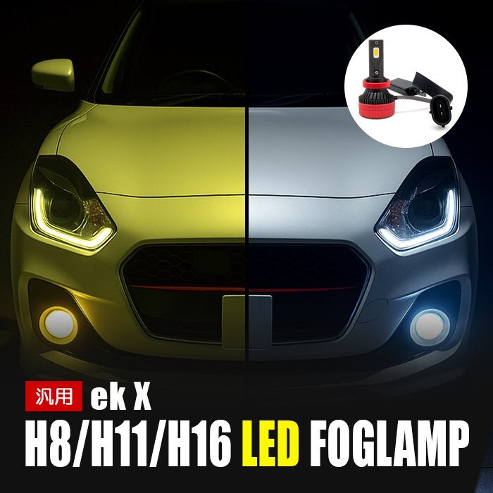 ekクロス LED フォグランプ H8 H11 H16 3000K 8000K カメレオン 色温度調整 アプリ 連動 高輝度 イエロー ホワイト LEDフォグランプ 左右セ拍卖