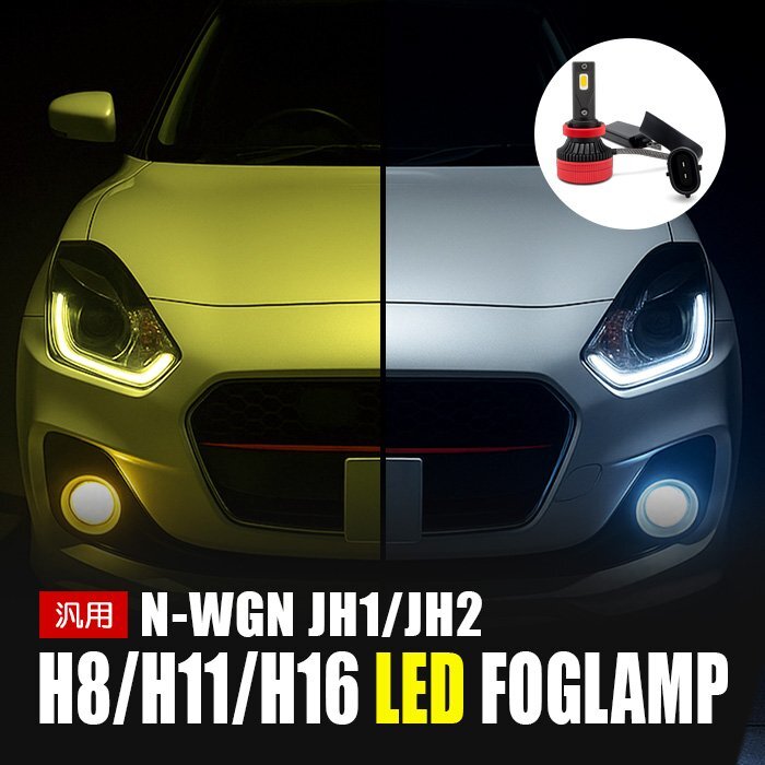 N-WGN LED フォグランプ H8 H11 H16 3000K 8000K カメレオン 色温度調整 アプリ 連動 高輝度 イエロー ホワイト LEDフォグランプ 左右セッ拍卖