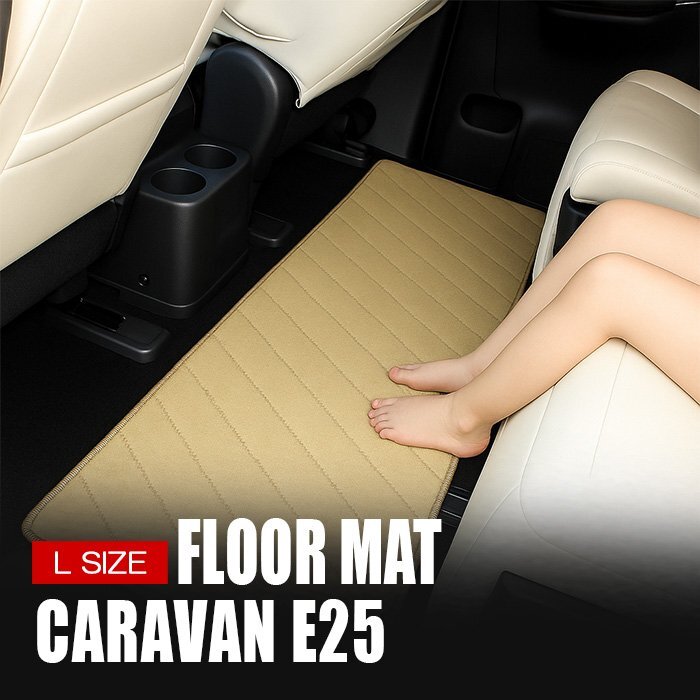 キャラバン E25 ラグマット Lサイズ ベージュ 車内 フロアマット セカンドマット 1P 2列目 3列目 ミニバン拍卖