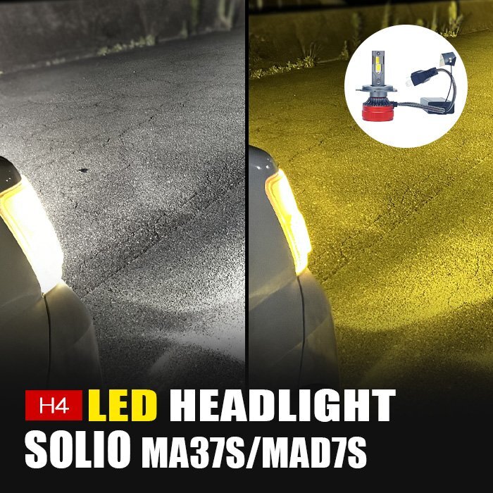 ソリオ MA37S MAD7S LED ヘッドライト H4 ロービーム 3000K 8000K カメレオン 色温度調整 アプリ 連動 高輝度 イエロー ホワイト LEDヘッド拍卖
