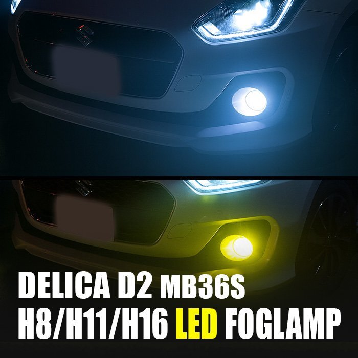 デリカD:2 MB36S LED フォグランプ H8 H11 H16 3000K 8000K カメレオン 色温度調整 アプリ 連動 高輝度 イエロー ホワイト LEDフォグランプ拍卖