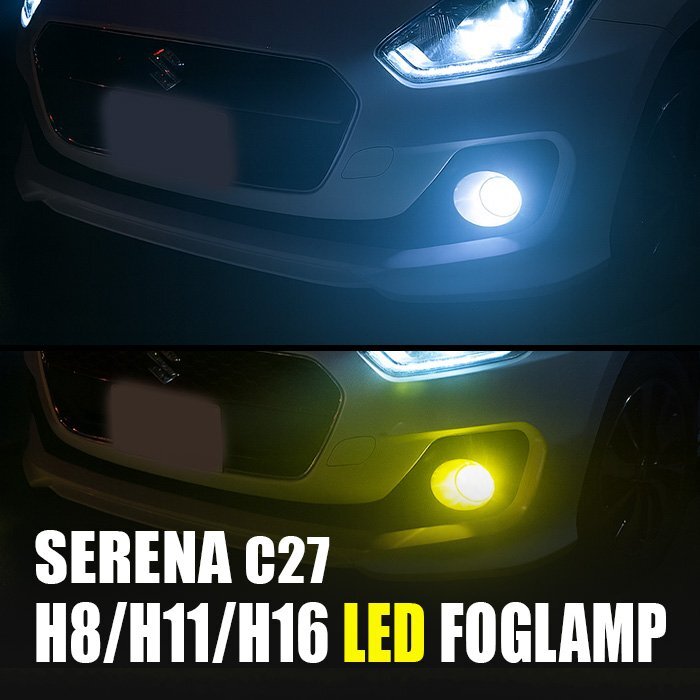 セレナ C27 LED フォグランプ H8 H11 H16 3000K 8000K カメレオン 色温度調整 アプリ 連動 高輝度 イエロー ホワイト LEDフォグランプ 左右拍卖