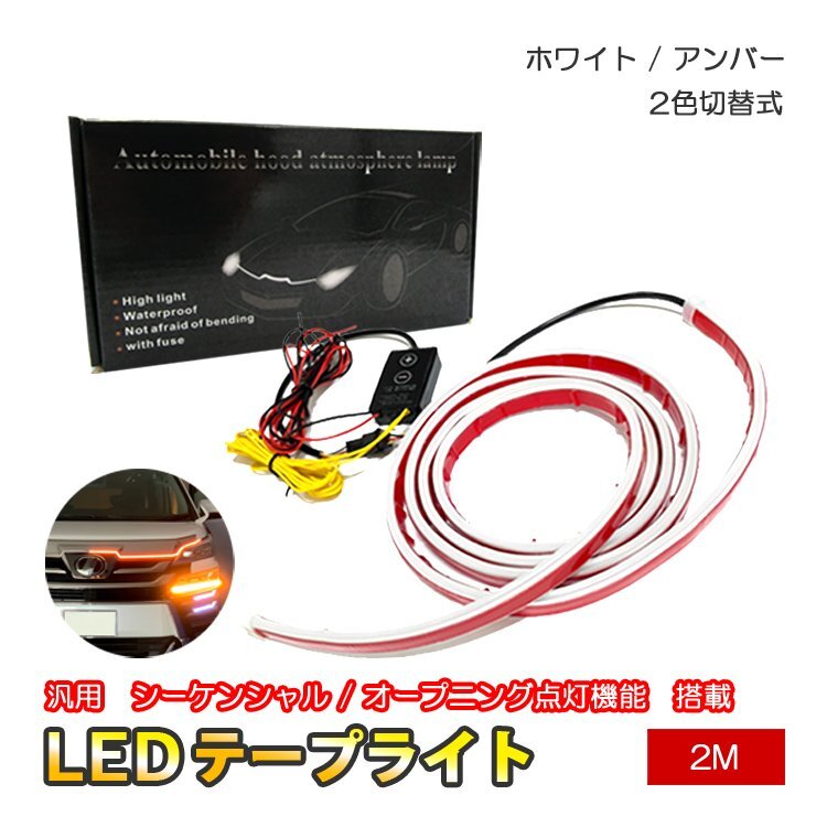 テープライト LED シーケンシャル デイライト 流れるウインカー リモコン付き 汎用 防水拍卖