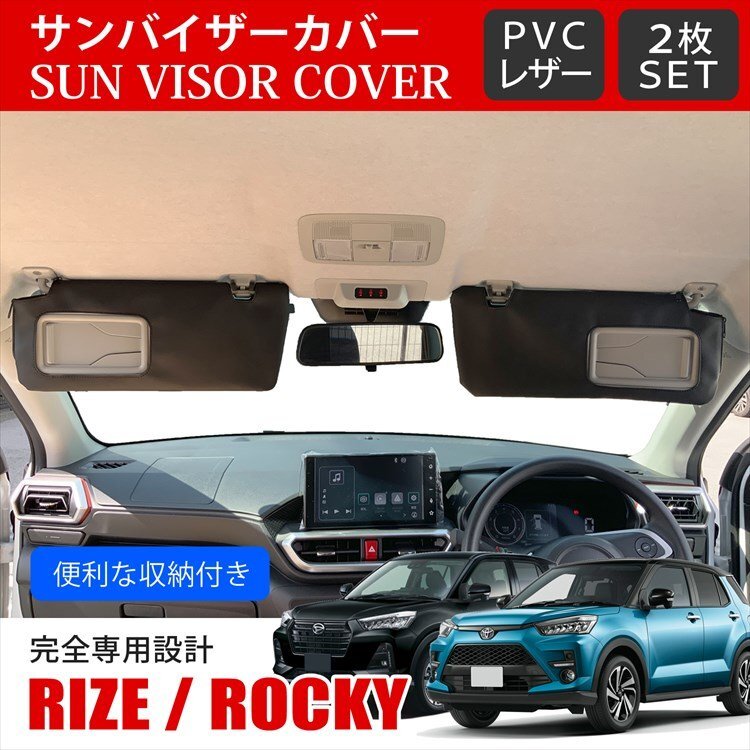 サンバイザーカバー 収納ポケット付き PVCレザー 日除け 左右セット ライズ ロッキー拍卖