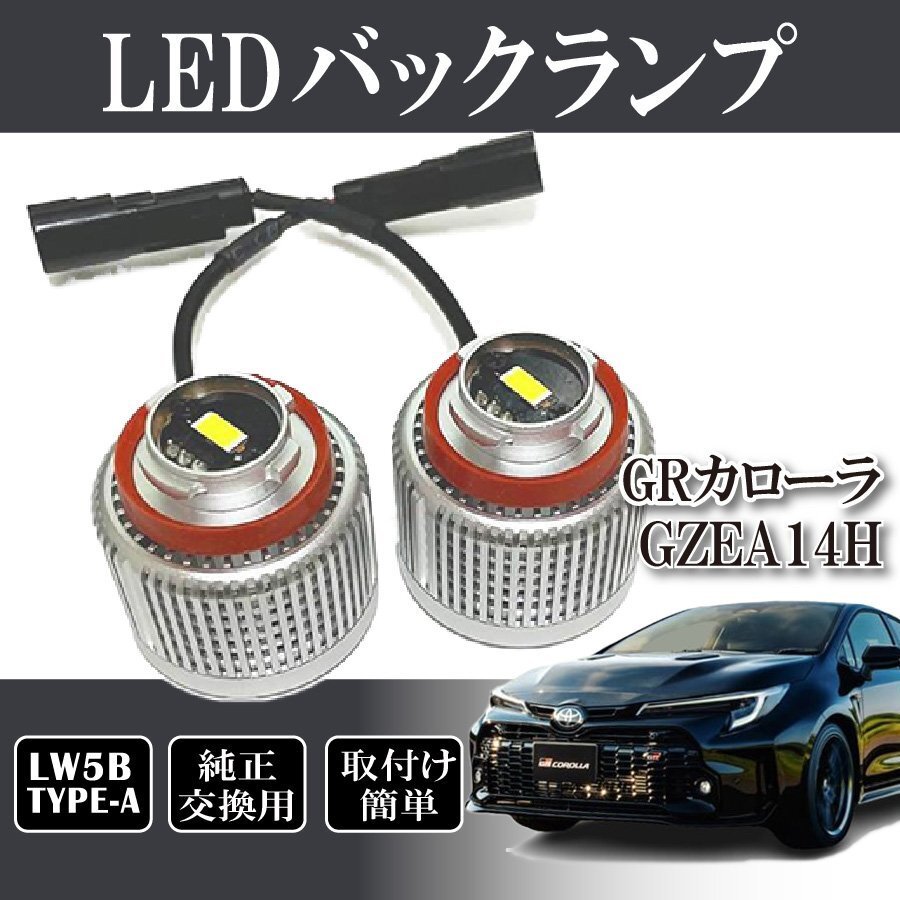 ベルタ GRカローラ GZEA14H バックランプ LW5B 純正交換 バルブ LED ホワイト 6500K 2個入り拍卖