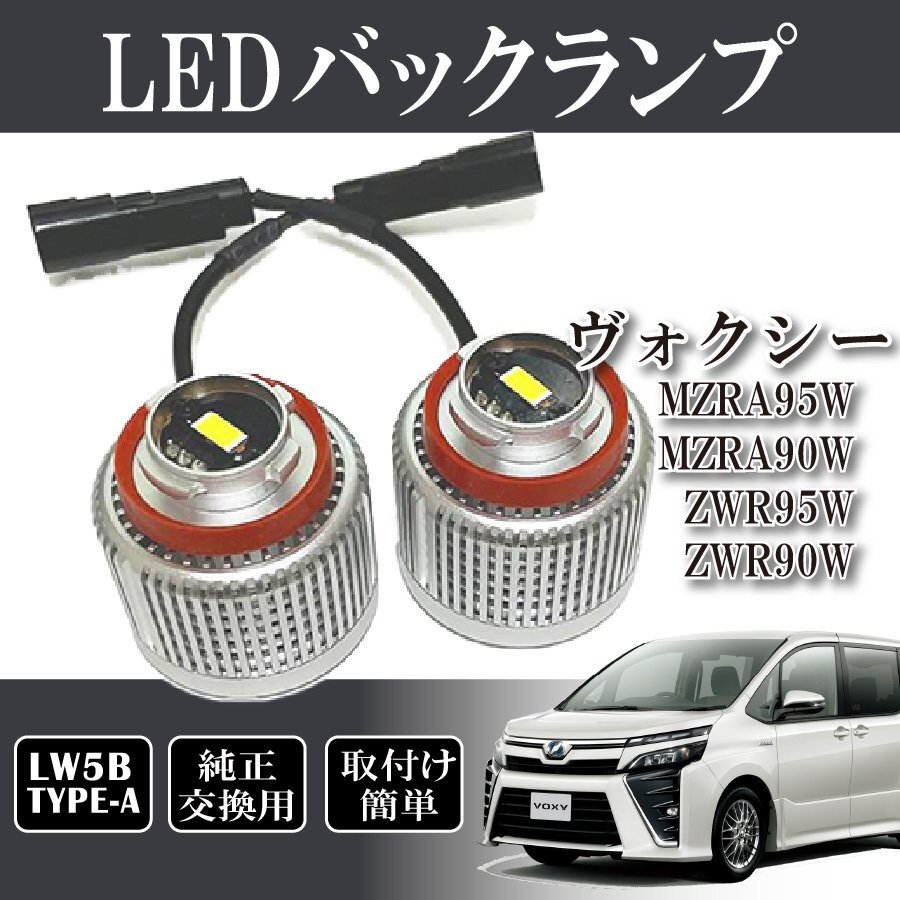 ベルタ ヴォクシー MZRA95W MZRA90W ZWR95W ZWR90W バックランプ LW5B 純正交換 バルブ LED ホワイト 6500K 2個入り拍卖
