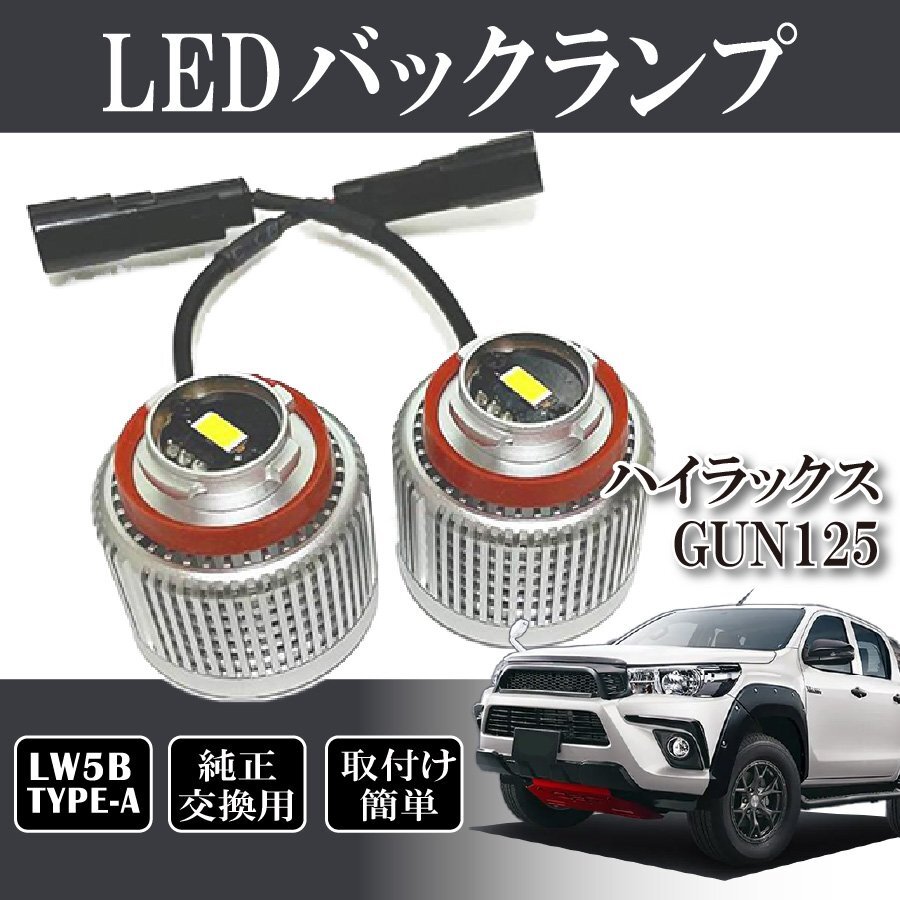 ハイラックス GUN125 バックランプ LW5B 純正交換 バルブ LED ホワイト 6500K 2個入り 後退灯拍卖