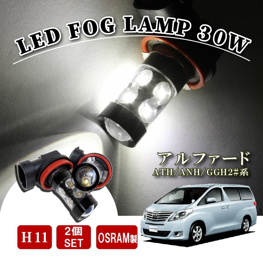 アルファード 20系 後期 H11 LED フォグランプ 60W LEDバルブ バルブ 後付け LEDフォグランプバルブ カスタム パーツ フォグライト拍卖