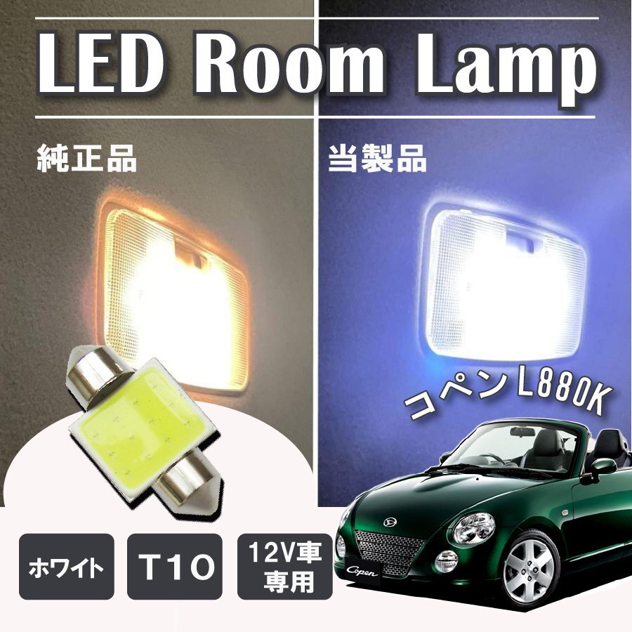 コペン L880K LED ルームランプ球 T10×31mm COB ホワイト 4323チップ 12V LEDバルブ拍卖
