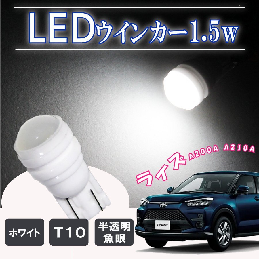 ライズ T10 ポジションランプ led バルブ ウェッジ球 ナンバー灯 ライセンスランプ 1.5W ドーム型 半透明 2個セット ホワイト拍卖