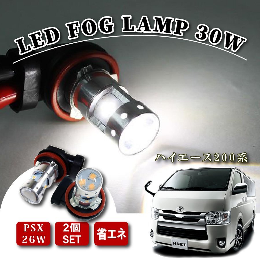ハイエース 200系 3型 4型 LED フォグランプ フォグライト PSX26W 30W拍卖