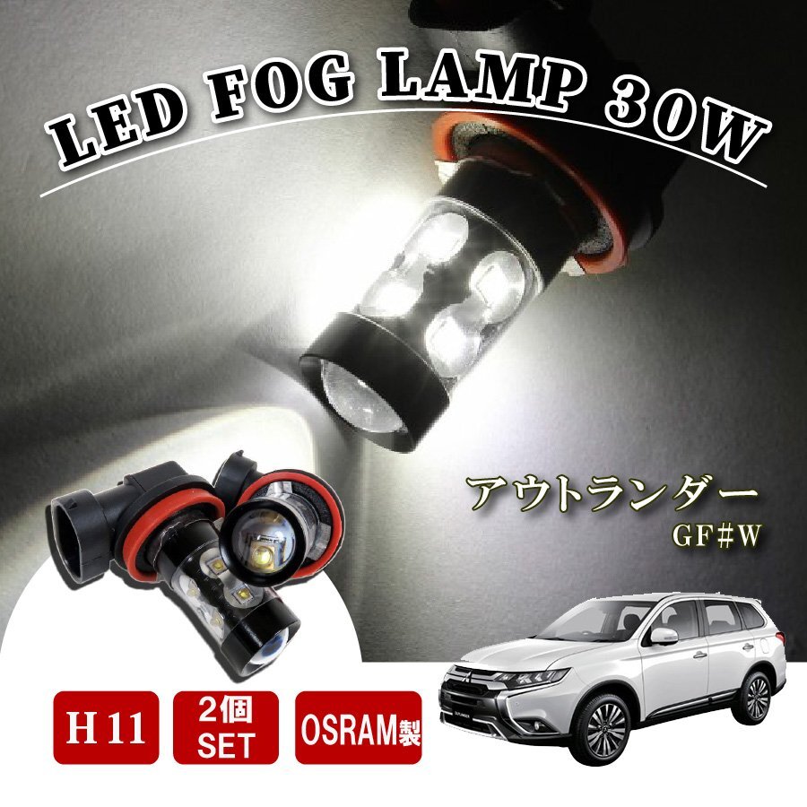 アウトランダー GF系 前期 H11 LED フォグランプ 60W LEDバルブ バルブ 後付け LEDフォグランプバルブ カスタム パーツ フォグライト拍卖