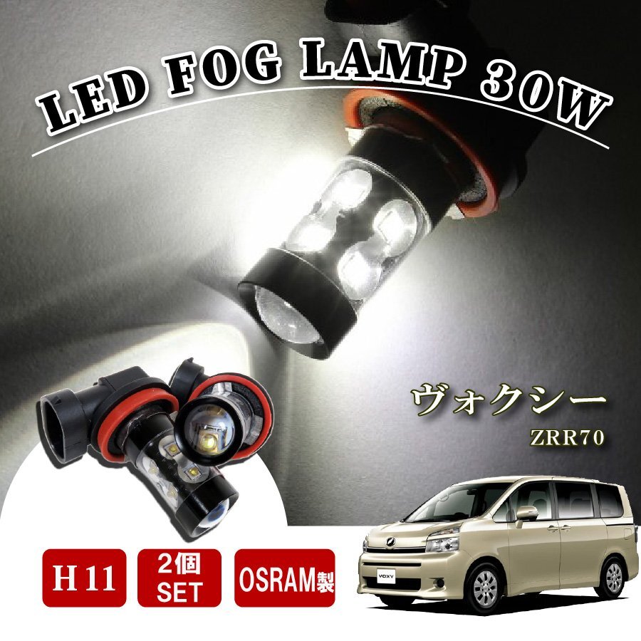 ヴォクシー 70系 前期 後期 H11 LED フォグランプ 60W LEDバルブ バルブ 後付け LEDフォグランプバルブ カスタム パーツ フォグライト拍卖