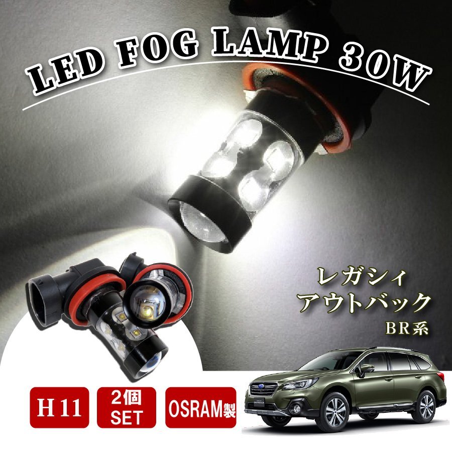レガシィアウトバック BR 後期 H11 LED フォグランプ 60W LEDバルブ バルブ 後付け LEDフォグランプバルブ カスタム パーツ フォグライト拍卖