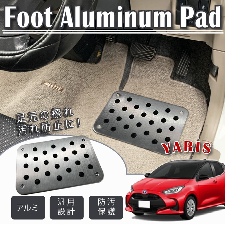 ヤリス トヨタ ヒールパッド 車 フットパッド アルミ製 1P フロアマット 摩擦防止 滑り止め 傷防止 アルミフットプレート 汎用拍卖