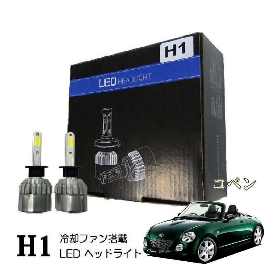 コペン H1 LED ヘッドライト 爆光 ロービーム LEDバルブ 16000lm拍卖