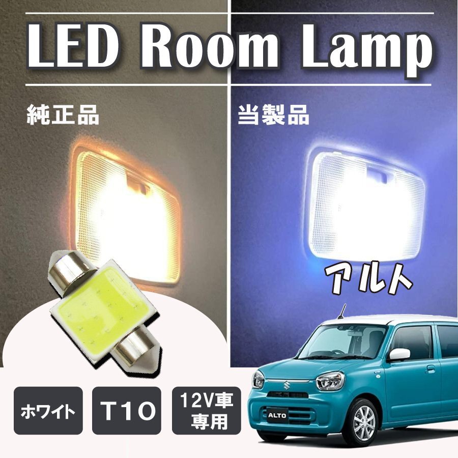 アルト HA97S LED ルームランプ球 T10×31mm COB ホワイト 4323チップ 12V LEDバルブ拍卖