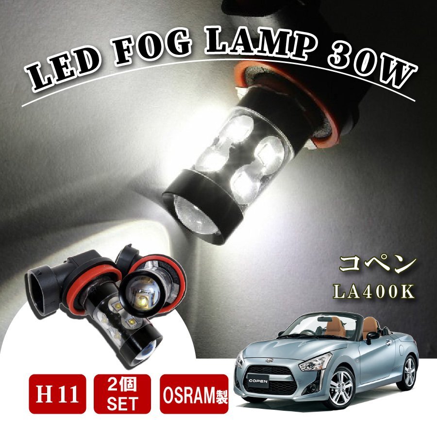 コペン LA400K H8 LED フォグランプ 60W LEDバルブ バルブ 後付け LEDフォグランプバルブ カスタム パーツ フォグライ拍卖