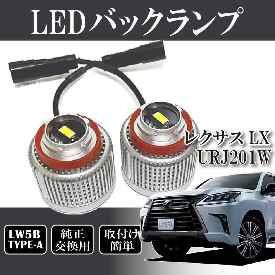 ベルタ レクサス LX URJ201W バックランプ LW5B 純正交換 バルブ LED ホワイト 6500K 2個入り拍卖