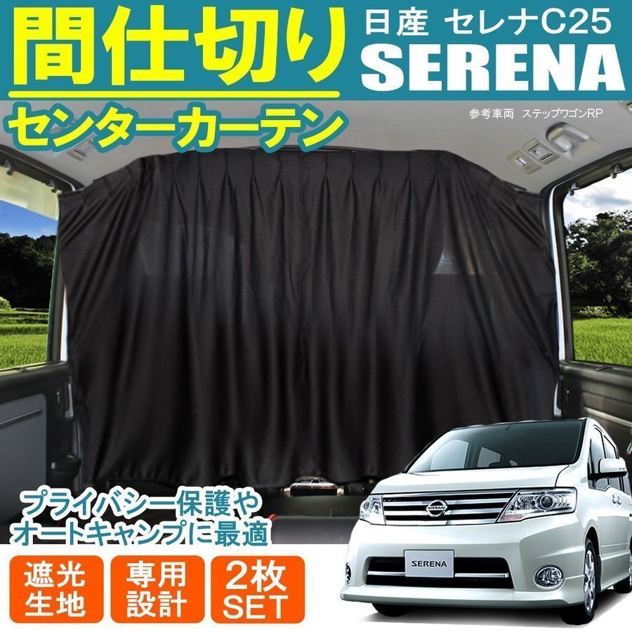 セレナ C25 センター フロント 間仕切り プライベート カーテン プライバシー キャンプ アウトドア 車中泊拍卖