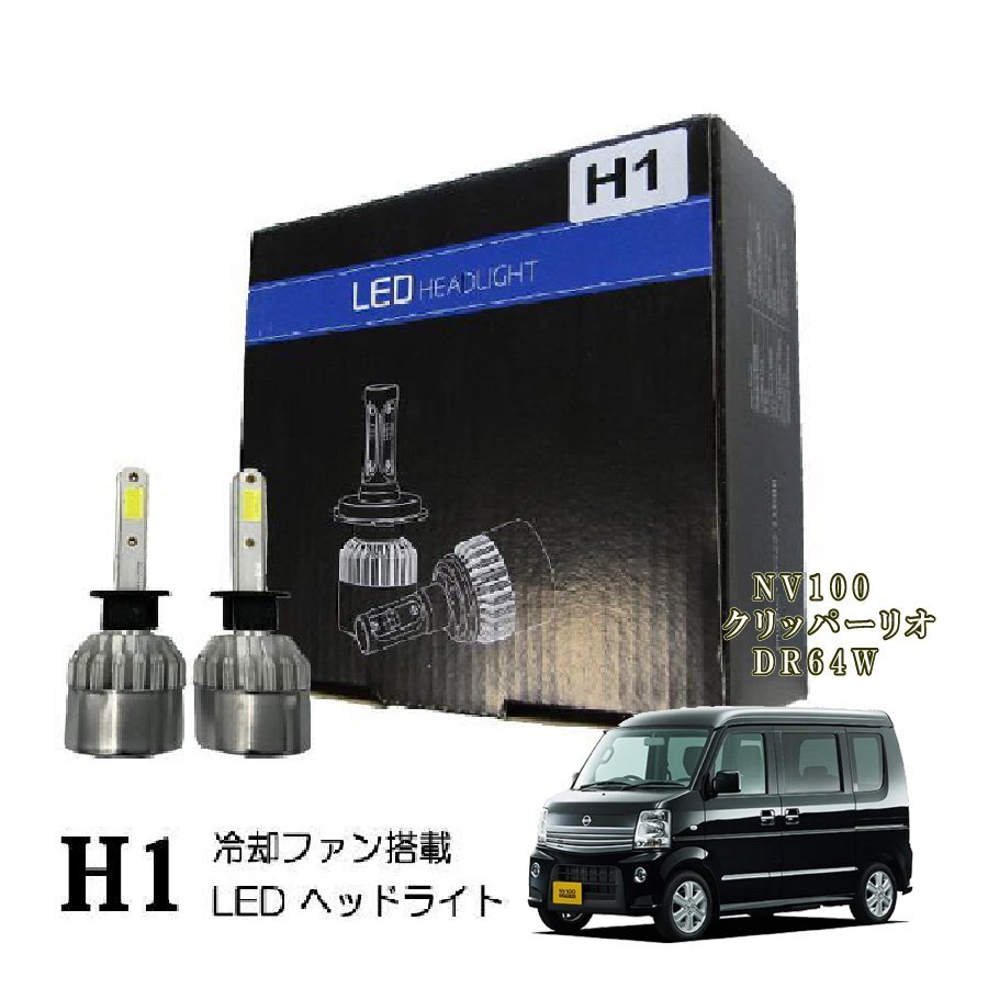 NV100クリッパーリオ DR64W H1 LED ヘッドライト 爆光 ハイビーム LEDバルブ 16000lm拍卖