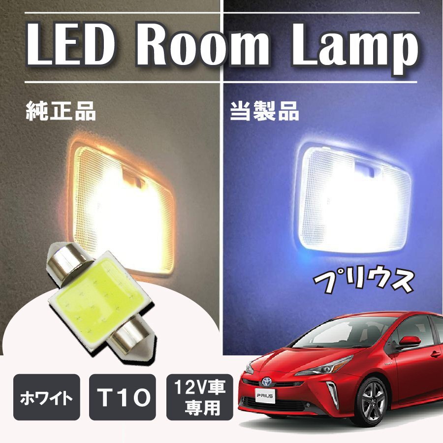 プリウスPHV ZVW52 LED ルームランプ球 T10×31mm COB ホワイト 4323チップ 12V LEDバルブ拍卖