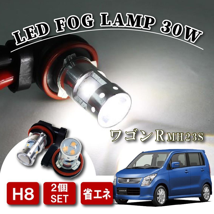 ワゴンR MH34S LED フォグランプ フォグライト 純正交換 H8 30W拍卖