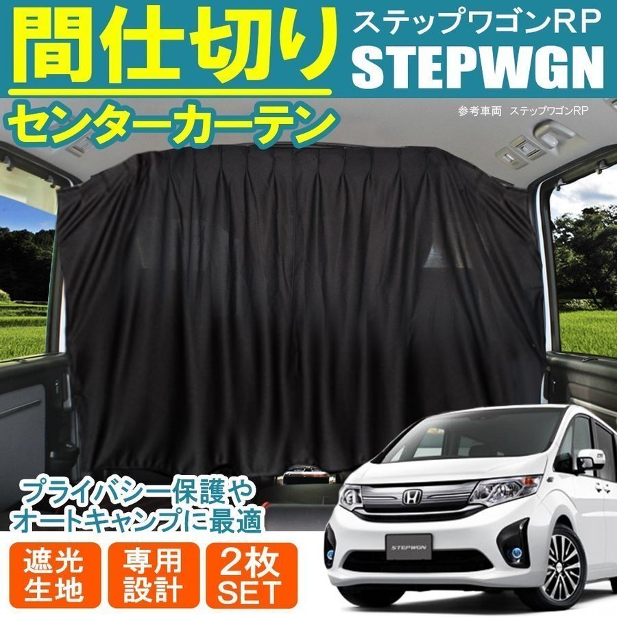 ステップワゴン RP スパーダ センター フロント 間仕切り プライベート カーテン プライバシー キャンプ アウトドア 車中泊拍卖