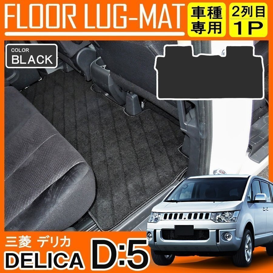 三菱 デリカ D5 セカンドラグマット 2列目 フロアマット カーマット 1P ブラック 寒冷地仕様車 対応拍卖