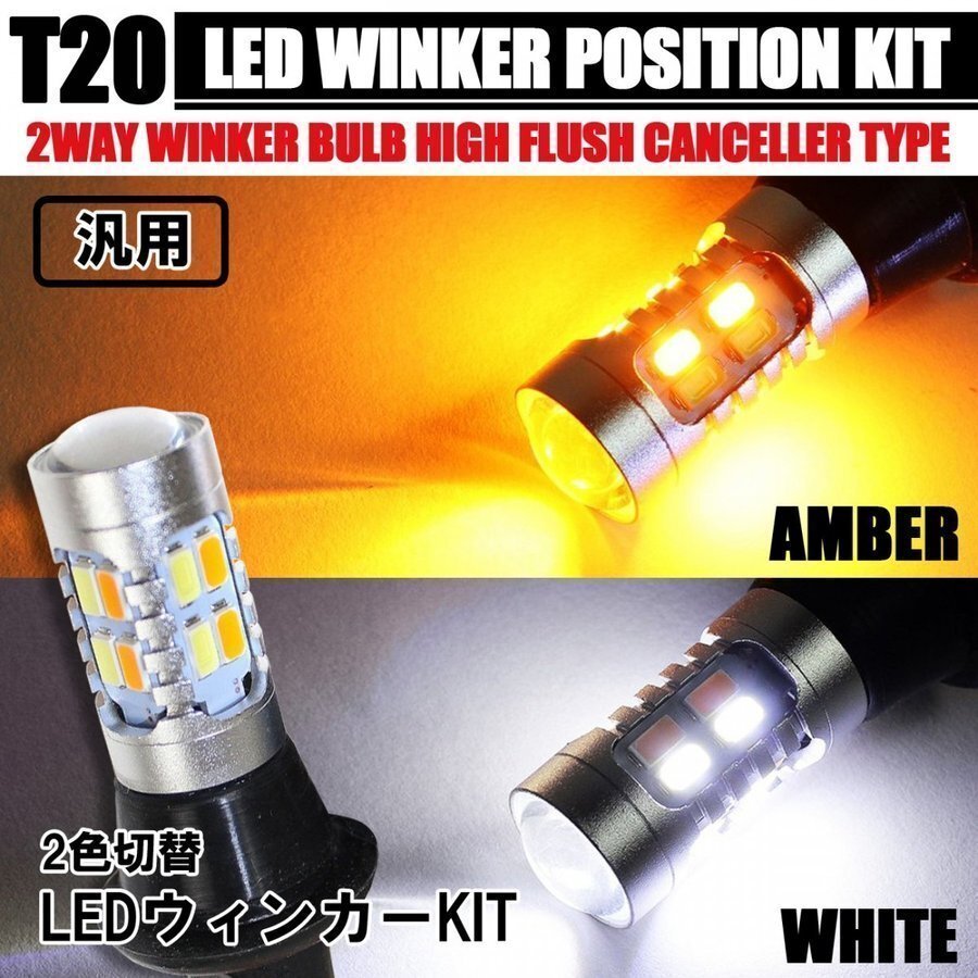 T20 ウィンカーポジション led 2色切替 アンバー×ホワイト 2個 シングル球 ピンチ部違い対応 ハイフラ防止 抵抗器付き拍卖