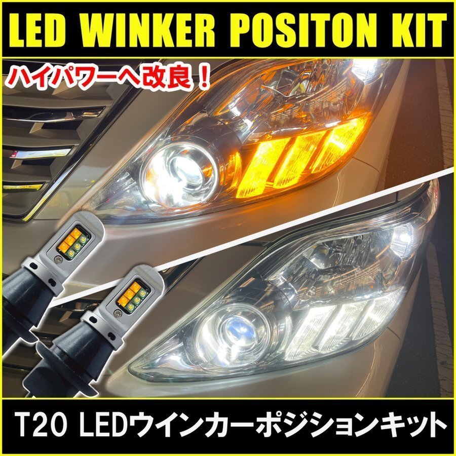 T20 LED ウィンカーポジション ウインカーポジションキット ウインカーポジション ウインカー バルブ拍卖