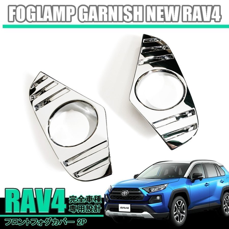 RAV4 フロントフォグカバー 2P フォグランプカバー フォグガーニッシュ 車種専用 トヨタ 新型拍卖
