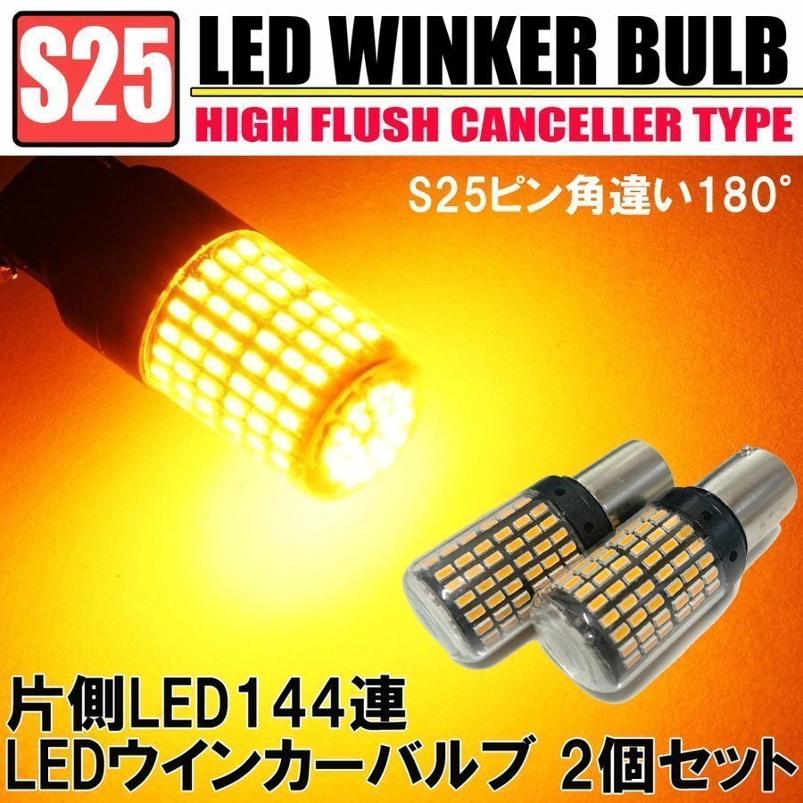 S25 ウィンカーポジション LED 片側144連 アンバー 2個 シングル球 ピンチ角違い対応 平行PIN 180度 ハイフラ防止 キャンセラー拍卖
