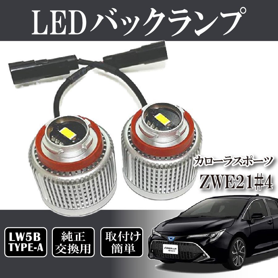 ベルタ カローラスポーツ ZWE21# NRE21# バックランプ LW5B 純正交換 バルブ LED ホワイト 6500K 2個入り拍卖